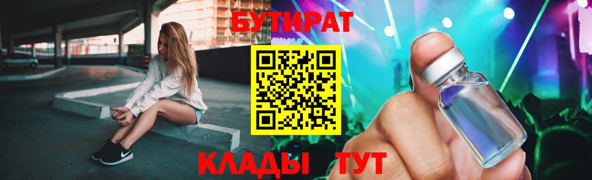 БУТИРАТ вода Надым