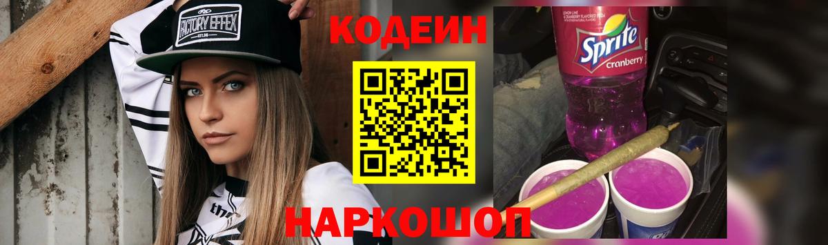 Codein напиток Lean (лин) Надым