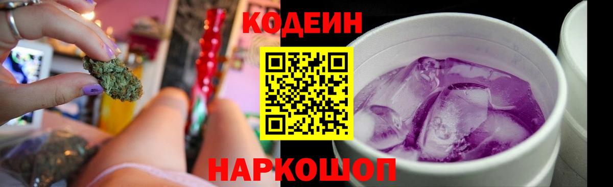 Codein Purple Drank  Вход с VPN  купить наркотики сайты  Codein напиток Lean (лин)  Надым 